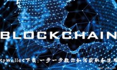 tpWallet下载：一步一步教你
