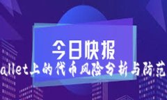 tpWallet上的代币风险分析与