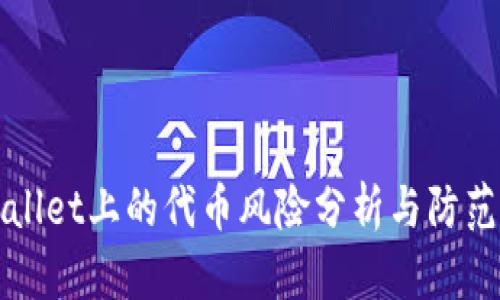 tpWallet上的代币风险分析与防范指南