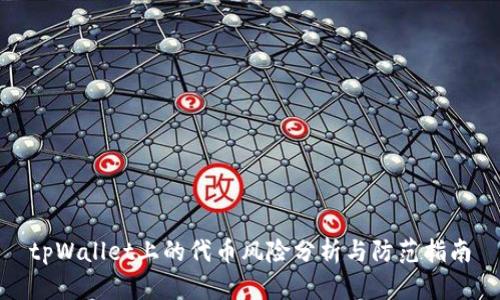 tpWallet上的代币风险分析与防范指南