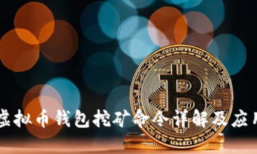 虚拟币钱包挖矿命令详解及应用