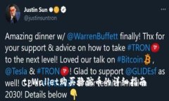 tpWallet购买骆驼币的详细指