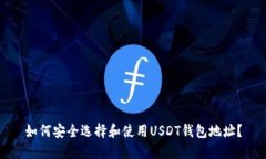 如何安全选择和使用USDT钱
