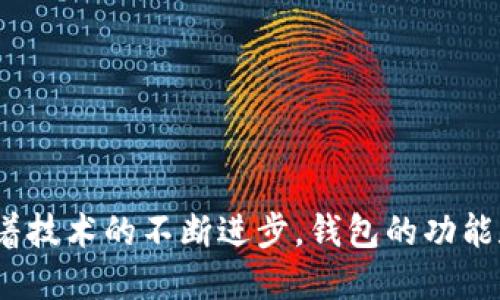 区块链钱包开发全教程：从入门到精通的视频指南/
区块链, 钱包开发, 视频教程, 加密货币/Guanjianci

## 内容主体大纲

1. **引言**
   - 区块链与钱包概述
   - 视频课程的意义

2. **区块链基础知识**
   - 什么是区块链？
   - 区块链的工作原理
   - 主要的区块链平台

3. **钱包的类型**
   - 冷钱包与热钱包
   - 软件钱包与硬件钱包
   - 移动钱包与桌面钱包

4. **开发环境的搭建**
   - 安装必要工具
   - 设置开发环境
   - 选择编程语言和框架

5. **钱包功能设计**
   - 钱包基本功能介绍
   - 安全性与加密技术
   - 用户界面设计

6. **开发过程**
   - 编写钱包代码
   - 测试与调试
   - 部署与发布

7. **钱包的安全性**
   - 常见安全风险
   - 防护措施与最佳实践

8. **区块链钱包的未来**
   - 发展趋势
   - 可能的挑战与机遇

9. **结语**
   - 视频学习的重要性
   - 进一步的学习资源

## 问题及详细介绍

### 1. 什么是区块链？

区块链是一种分布式数据库技术，其数据以块（block）的形式存储，并且按照时间顺序链接成链（chain）。每个块中都包含了一部分交易记录和该块的哈希值，前一个块的哈希值被纳入后一个块中，确保了数据的不可篡改性。

区块链的核心特性在于去中心化，不依赖于任何单一的中央机构。通过各个参与者共同维护的数据，区块链能提供高度的透明性和可追溯性。同时，区块链技术通过密码学确保了数据的安全性和隐私性，因此被广泛应用于金融、物流、医疗等多个领域。

最初的区块链应用是比特币，它作为一种数字货币给人们带来了全新的价值转移方式。近年来，随着以太坊等平台的发展，智能合约和去中心化应用也逐渐崭露头角，扩展了区块链的应用场景。

### 2. 什么是钱包，为什么需要钱包？

钱包是区块链生态系统中用于存储、接收和发送数字资产的工具。与传统的钱包不同，区块链钱包并不真正存储货币，而是保存与这些货币相关的公私钥。

私钥是极为重要的，它相当于你数字资产的密码，若被泄露，可能造成资产损失；公钥则可以被用来生成你的地址，其他用户可以通过这个地址向你发送数字货币。

钱包的出现大大简化了数字货币交易的过程，使得用户能方便地管理他们的加密资产。随着区块链技术的发展，钱包的功能不断扩展，用户不仅可以进行简单的币种存储和转账，还有可能参与到去中心化金融（DeFi）、非同质化代币（NFT）等新兴市场。

### 3. 区块链钱包的类型有哪些？

根据不同的使用场景和安全需求，区块链钱包主要可以分为以下几类：

1. **冷钱包（Cold Wallet）**：冷钱包是指未连接互联网的储存方式，具有极高的安全性，适合长期存储大量资产。硬件钱包（如Ledger、Trezor）和纸钱包都是冷钱包的典型代表。

2. **热钱包（Hot Wallet）**：热钱包是指与互联网保持连接的钱包，使用方便，适合频繁交易。常见的热钱包有网络钱包和手机钱包，尽管易于使用，但相对而言安全性较低。

3. **软件钱包**：软件钱包可以是冷钱包或热钱包。它们可以是桌面应用、手机应用或网页应用，用户需确保其设备的安全性。

4. **硬件钱包**：专门的硬件设备，有物理存储介质，通常被认为是最安全的钱包形式。

5. **纸钱包**：将私钥和公钥打印在纸上储存，适合长期存储，但易于遗失或损坏。

在选择钱包类型时，用户应根据自身的需求，例如保管资产的时间长度、安全要求以及使用频率，选择合适的钱包。

### 4. 如何搭建开发环境？

开发区块链钱包需要一定的技术知识和工具准备。下面是搭建开发环境的步骤：

1. **安装版本控制工具**：首先需要安装Git，以便于管理代码版本并与其他开发者协作。

2. **选择编程语言**：通常使用JavaScript、Python、Java等编程语言进行wallet开发。若选择以太坊平台，可以考虑使用Solidity编写智能合约。

3. **安装开发框架**：如使用Ethereum，需要安装Truffle框架，它提供了一系列开发工具；若使用比特币，可以使用bitcoinjs-lib库。

4. **创建项目文件夹**：在本地创建一个项目目录，便于组织代码和资源。

5. **设置Node.js环境**：如果选择JavaScript作为编程语言，则需要安装Node.js，很多现代web应用和钱包开发都依赖于Node.js。

6. **使用虚拟机**：最好使用如Ganache这样的Ethereum虚拟机模拟环境进行测试，而不是真正的区块链网络。

搭建好开发环境后，可以开始构建和测试安装相关依赖的软件包，并逐步实现钱包的功能。

### 5. 钱包的安全性如何设计？

钱包的安全性设计是开发过程中的重要部分，涉及到多个方面：

1. **私钥管理**：私钥是钱包的关键，开发者必须确保私钥不被未经授权的用户获取。可以选择生成私钥时使用安全的随机数生成器。

2. **多重签名技术**：通过多重签名（multisig）技术，要求多个私钥才能进行交易，增加资产的安全性。

3. **冷热钱包结合**：将大部分资产存储在冷钱包中，减少线上交易的钱包用于小额交易。

4. **安全审计**：定期进行代码审计和安全测试，及时发现并修复潜在的漏洞和安全隐患。

5. **用户教育**：开发者需向用户提供安全使用钱包的最佳实践建议，例如使用强密码、二次验证等。

用户对钱包的理解和安全意识，加强对钱包的使用和管理，才能最大限度地保障其资金安全。

### 6. 区块链钱包的未来发展方向？

区块链钱包作为区块链技术的重要组成部分，其未来发展方向主要包括：

1. **用户体验提升**：未来的钱包将更加注重用户体验，简化操作流程，使得非技术用户也能轻松使用。

2. **跨链支持**：随着多个区块链平台的发展，跨链钱包将会成为趋势，使得用户能够方便地管理和交易不同类型的数字资产。

3. **集成更多功能**：未来的钱包将更多地集成DeFi、NFT、数字身份管理等多种功能，扩展用户的使用场景。

4. **增强隐私保护**：隐私保护将是钱包发展的重点，通过使用新的加密技术确保用户的隐私不被泄露。

5. **合规性与监管**：随着各国对加密货币的监管政策逐渐完善，钱包开发需要遵循当地法律法规，尤其是在身份验证和交易安全方面。

6. **社区参与**：去中心化钱包将愈发流行，用户可共同参与开发和管理，增强集体的信任。

## 结论

区块链钱包的发展不仅推动了区块链技术的普及与应用，也为用户提供了安全便捷的数字资产管理方式。随着技术的不断进步，钱包的功能和安全性将会有更大的提升。希望通过这篇指南，能够帮助您对区块链钱包的开发有更深入的理解和实践。