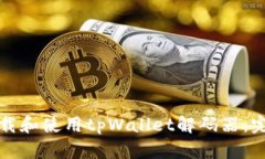 如何下载和使用tpWallet解码