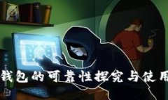 TP冷钱包的可靠性探究与使