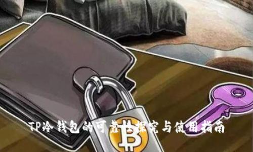 TP冷钱包的可靠性探究与使用指南