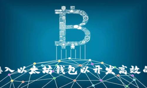 如何接入以太坊钱包以开发高效的DApp