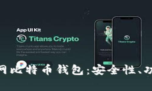 全面解析OK网比特币钱包：安全性、功能、使用指南