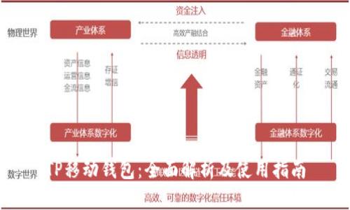 TP移动钱包：全面解析及使用指南