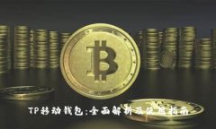 TP移动钱包：全面解析及使