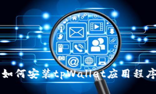 华为手机如何安装tpWallet应用程序详细指南