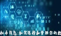 数字虚拟币钱包：如何选