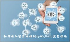 如何将加密货币提到tpWa