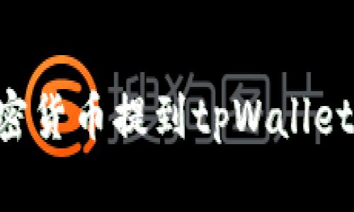 如何将加密货币提到tpWallet：完整指南