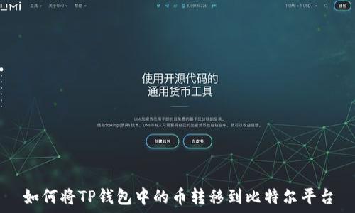   
如何将TP钱包中的币转移到比特尔平台