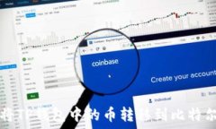   如何将TP钱包中的币转移