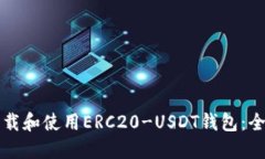 如何下载和使用ERC20-USDT钱