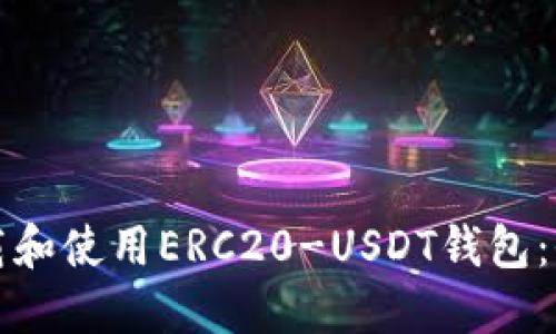 如何下载和使用ERC20-USDT钱包：全面指南