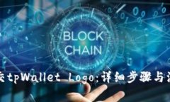 如何提交tpWallet Logo：详细