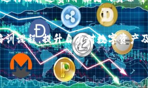 如何有效举报tpWallet地址及相关流程解析

tpWallet, 举报地址, 加密货币安全, 防范诈骗/guanjianci

内容主体大纲
1. 引言
   - tpWallet概述
   - 报告虚假地址的重要性
2.举报tpWallet地址的步骤
   - 收集必要信息
   - 登录报告平台
   - 提交举报请求
3. 举报时需注意的事项
   - 确保信息准确
   - 举报的法律依据
4. 举报后续处理
   - 处理时间
   - 反馈机制
5. 如何识别可疑tpWallet地址
   - 常见的诈骗方式
   - 如何保护自己的资产
6. 建议与总结
   - 进行加密货币交易时的注意事项
   - 如何选择安全的钱包

1. 引言

在数字货币迅速发展的今天，tpWallet作为一种加密货币钱包，受到越来越多的用户青睐。然而，随着使用人数的增加，虚假地址和诈骗行为也层出不穷。为了保护自身资产安全，用户有必要了解如何有效举报tpWallet地址，以及在举报过程中需要注意的事项。

tpWallet概述
tpWallet是一种多功能的加密钱包，支持多种主流加密货币的存储、转账和交易。其用户界面友好，加之安全性能强，广受用户喜爱。然而，因其普及度高，也滋生了不少虚假账号和诈骗行为。

报告虚假地址的重要性
一旦我们发现tpWallet上有可疑交易或诈骗行为，及时举报至关重要。举报不仅有助于保护我们自己的资产，也能拯救潜在受害者，维护整个加密货币行业的健康发展。

2. 举报tpWallet地址的步骤

收集必要信息
在进行举报之前，首先需要收集相关的信息，如可疑交易的详细记录、相关时间、交易金额、转账方和接收方地址等。这些信息有助于举报机构进行准确判断。

登录报告平台
举报可以通过tpWallet官方网站、社交媒体或者专门的举报平台进行。用户需要确保所使用的平台正规可靠，并登录自己的账号以获得相关权限。

提交举报请求
在相关举报页面，按照提示填写举报表单，确保可以清楚描述我们所举报的tpWallet地址及其可疑行为。附上之前收集的证据时尽量详细，以提高举报成功的几率。

3. 举报时需注意的事项

确保信息准确
在举报过程中，确保所提交的信息准确无误是非常重要的。错误的信息可能会导致举报被驳回，甚至使真正的诈骗行为得不到应有的处理。

举报的法律依据
各国对加密货币的监管不同，因此在举报时了解当地的法律法规非常重要。这有助于我们在举报时引述相关法律条款，以增强举报的有效性。

4. 举报后续处理

处理时间
举报后，处理时间取决于举报平台及机构的工作效率，一般来说，一周内会有初步的反馈。但复杂案件可能需要更长的处理时间。

反馈机制
举报完成后，用户可以通过举报平台查看处理进展。很多正规平台会提供举报状态查询功能，助于用户了解举报结果和后续措施。

5. 如何识别可疑tpWallet地址

常见的诈骗方式
在使用tpWallet时，用户需保持警惕。例如，有许多“钓鱼”网站假冒tpWallet的官方网站，诱骗用户输入私钥。通过学习常见的诈骗手法，用户可以更好地保护自己。

如何保护自己的资产
除了举报外，用户还需了解一些自我保护的措施，例如定期更改密码，启用双重身份验证等。这些可有效降低被盗风险，确保资产安全。

6. 建议与总结

进行加密货币交易时的注意事项
在进行加密货币交易时，用户需确保所交易的平台安全可靠，遵循基本的交易原则，避免因小失大。必要时可进行交易记录的保存，以备不时之需。

如何选择安全的钱包
在选择加密钱包时，用户应考虑其安全性、用户口碑和可用性等多方面因素。选择一款安全且受到广泛好评的钱包，如tpWallet，能够帮助用户保障资产安全。

结语
在数字货币的时代，了解如何举报tpWallet地址及其相关知识是保护自身资产的重要措施。希望本文可以帮助用户更好地识别诈骗行为，并学习如何有效进行举报，从而维护自身及他人的权益。

---

6个相关问题及详细介绍

问题一：如何判断一个tpWallet地址是否是可疑地址？
在使用tpWallet或进行任何加密货币交易时，判断一个地址的安全性是最重要的。用户可以通过观察该地址的交易记录、历史行为等来判断。如果该地址频繁与其他可疑地址交互，或者有大量撤资行为，那么该地址可能存在问题。此外，用户还可以访问一些区块链浏览器，查看该地址的交易历史，获得更直观的信息。

问题二：举报tpWallet地址需要什么样的证据？
在举报tpWallet地址时，提供充分的证据是提高举报成功率的关键。证据可以包括交易记录截图、聊天记录、涉及金额、时间、地址等信息。建议用户尽可能详细地记录相关信息，以便于在举报时使用。此外，保持与其他受害者的沟通，也有助于形成有效的举报材料。

问题三：举报tpWallet的机构有哪些？
关于tpWallet的举报机构主要包括tpWallet官方网站、社交媒体平台和专门的区块链监管机构。用户在选择举报平台时需确保其正规性和公信力，选择知名大型平台进行举报，以确保其举报信息能够得到及时处理。

问题四：如果举报后没有得到反馈，我该怎么办？
如果举报后长时间未得到反馈，用户可通过举报平台的客服渠道咨询，了解举报的具体进展。有时，举报流程可能比较复杂，导致处理时间延长。如果多次询问仍未得到回应，可以考虑再次提交举报或寻求法律帮助。

问题五：举报后能否保护我的隐私？
举报的过程因平台而异，许多平台会提供用户隐私保护措施。用户在举报时可以选择匿名，尽量保护个人信息不被公开。但在某些情况下，为了进行法律追责，举报者的身份可能会被披露。用户在举报之前应详细阅读平台的隐私政策，确保自己的隐私得到保护。

问题六：如何提高自己的防诈骗意识？
提高防诈骗意识需要从多个方面入手。首先，用户可以关注一些相关的社区、论坛，学习加密货币行业的最新动态和诈骗手法；其次，定期参加培训课程，提升自身对数字资产及其风险的理解。此外，保持警惕，避免轻信任何陌生人或不明网站，以进行安全的加密货币交易。

通过详细了解这些问题和相应的措施，每位用户都能够更好地保护自己在tpWallet中的资产，并在必要时有效举报可疑地址。