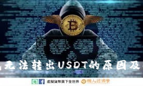 波场钱包无法转出USDT的原因及解决方案