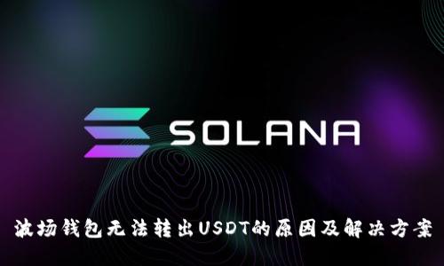 波场钱包无法转出USDT的原因及解决方案