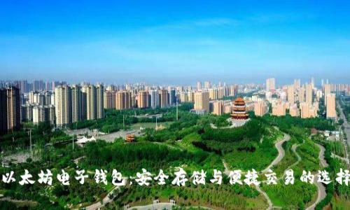 以太坊电子钱包：安全存储与便捷交易的选择