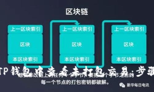 如何在TP钱包中查看未打包交易：步骤与技巧