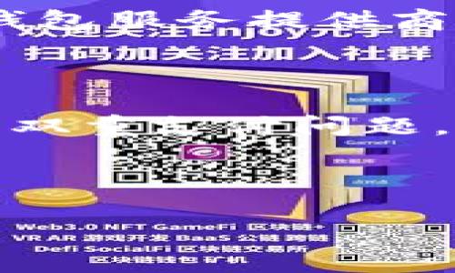 在中国，比特币接收钱包是否违法？

比特币, 接收钱包, 违法, 中国法律/guanjianci

## 内容主体大纲

### 一、比特币概述
- 比特币的起源与发展
- 比特币的基本特征
- 比特币在全球的影响

### 二、比特币与中国的法律环境
- 中国对比特币的监管历史
- 相关法律法规解读
- 监管机构的角色

### 三、比特币接收钱包的定义
- 接收钱包的功能与分类
- 比特币钱包的技术实现
- 接收钱包如何运行

### 四、比特币接收钱包的合法性分析
- 比特币接收钱包的法律地位
- 合法与非法的钱包区别
- 监管政策对接收钱包的影响

### 五、使用比特币接收钱包的风险
- 法律风险分析
- 资金安全风险
- 操作风险

### 六、比特币接收钱包的合规建议
- 选择合规钱包的标准
- 合规使用比特币的实用指南
- 未来政策变化的预判

### 七、总结与未来展望
- 对比特币未来的展望
- 中国政策变化的可能性
- 比特币接收钱包在法律框架下的前景

---

## 一、比特币概述

### 比特币的起源与发展
比特币于2009年由一个化名中本聪的人首次发布，是一种去中心化的数字货币。通过区块链技术，比特币约定了交易的记录和价值的传递，使得用户之间可以在无需中介的情况下进行交易。

### 比特币的基本特征
比特币具有有限供应、匿名性、全球性和不可篡改等特征。这使得比特币在国际经济中具备了独特的地位。同时，比特币的价格波动极大，吸引了众多投资者。

### 比特币在全球的影响
比特币不仅影响了金融市场，还推动了区块链技术的发展，形成了去中心化经济的理论基础。各国也逐渐意识到如何在保证金融稳定的情况下，合法地利用比特币这类货币。

## 二、比特币与中国的法律环境

### 中国对比特币的监管历史
中国对比特币的态度历经波动。起初对其持开放态度，但随着比特币市场的迅速扩大，出现了大量投机及诈骗行为，中国政府逐步加强了监管。

### 相关法律法规解读
自2013年以来，中国政府陆续发布多个政策文件，限制比特币交易及ICO活动，明确了比特币不属于法定货币。同时，金融机构被禁止参与与比特币相关的活动。

### 监管机构的角色
中国人民银行等监管机构在对比特币的监管中发挥了核心作用，除了制定相关政策外，还对交易平台进行查处，维护市场秩序。

## 三、比特币接收钱包的定义

### 接收钱包的功能与分类
比特币接收钱包用于存储和管理用户的比特币资产，可以分为冷钱包、热钱包等多种类型。不同类型的钱包在安全性和使用便利性方面存在差异。

### 比特币钱包的技术实现
比特币钱包依靠密码学技术生成私钥和公钥，确保交易的安全性。用户通过这些密钥进行资产管理和交易。

### 接收钱包如何运行
接收钱包通过与区块链网络交互，验证交易并更新资产记录。用户可以通过生成的地址接收比特币，进行资金的流动和管理。

## 四、比特币接收钱包的合法性分析

### 比特币接收钱包的法律地位
在中国，比特币接收钱包的法律地位仍存在一定争议。虽然这些钱包的技术本身并不违法，但其用途和用户行为将影响其合规性。

### 合法与非法的钱包区别
合法的钱包通常会遵循国家的合规政策，避免涉及非法金融活动，而非法钱包则可能参与洗钱、诈骗等行为，面临法律风险。

### 监管政策对接收钱包的影响
严格的监管政策会导致部分接收钱包停止服务，甚至被取缔。而对合规钱包的支持，则有可能为其发展带来机遇。

## 五、使用比特币接收钱包的风险

### 法律风险分析
使用不合规的钱包可能会引发法律责任，用户在不知情的情况下参与非法活动，可能面临罚款或刑事责任。

### 资金安全风险
不安全的钱包可能会遭受黑客攻击，导致用户资金损失。保护私人密钥和定期备份是保障资金安全的有效方式。

### 操作风险
用户在操作钱包时，如操作失误或技术不熟悉，可能会造成资金丢失。学习和了解钱包的功能是非常必要的。

## 六、比特币接收钱包的合规建议

### 选择合规钱包的标准
在选择钱包时，用户应考量钱包是否注册合规，具备相应的合规资质，以及提供的安全保障措施。

### 合规使用比特币的实用指南
用户在使用比特币时，应记录交易，选择合法交易对手，并了解相关法律法规，以减轻法律风险。

### 未来政策变化的预判
政策变化可能会影响比特币的使用环境，关注监管政策的动态可以帮助用户更好地适应市场变化。

## 七、总结与未来展望

### 对比特币未来的展望
尽管面临监管压力，但比特币依然是全球数字资产领域的标杆，其创新的技术和商业模式将继续影响未来的金融生态。

### 中国政策变化的可能性
未来中国对比特币的政策有可能进一步放宽，甚至引入监管框架帮助合法化比特币的使用。

### 比特币接收钱包在法律框架下的前景
随着法律逐步清晰，合规的钱包将迎来更多发展机遇，推动数字货币的合法使用，并促进区块链技术的发展。

---

## 相关问题

### 问题一：比特币接收钱包是否符合中国法律？

比特币接收钱包的合法性取决于多种因素，包括钱包提供商的资质、用户的使用目的以及中国法律对比特币的相关规定。虽然比特币本身并不被认定为法定货币，但其接收和存储行为在合规的框架内可能被允许。

### 问题二：如何鉴别合规与不合规的钱包？

用户可以通过检查钱包提供商的注册信息、用户评价和是否满足国家相关合规性要求来鉴别一个钱包是否合规。正规的钱包会遵循当地法律法规，并提供用户协议和隐私政策。

### 问题三：如果使用不合规的钱包，会有什么后果？

使用不合规的钱包可能导致法律责任，包括罚款，甚至刑事责任。此外，用户的资金也可能面临被盗或丢失的风险。因此，选择合规的钱包非常重要。

### 问题四：比特币的使用在中国未来会怎样发展？

中国对比特币的监管政策在不断变化，未来可能会更加完善，促使比特币与传统金融市场的融合。同时，区块链技术的发展也可能推动比特币的合法化使用。

### 问题五：如何保护比特币接收钱包中的资产？

保护比特币资产的关键在于妥善管理私钥、启用双重身份验证、定期备份数据，并选择信誉良好的钱包服务提供商。

### 问题六：区块链技术对比特币接收钱包的影响是什么？

区块链技术为比特币钱包的安全性提供了保障，通过去中心化的方式，区块链能够有效防止篡改和双重支付问题，提升交易的透明度和安全性。

---

以上内容框架和介绍，如果需要详细扩展每个的内容，可以继续进行。