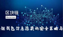 区块链钱包信息隐藏的安