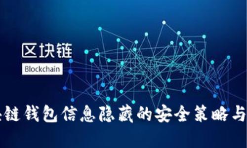 区块链钱包信息隐藏的安全策略与方法
