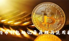 比特币钱包的记录原理与