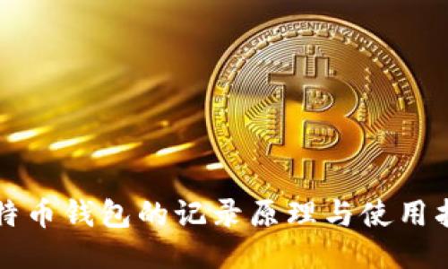 比特币钱包的记录原理与使用指南