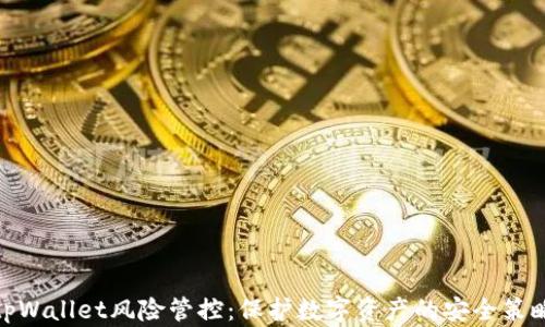 
tpWallet风险管控：保护数字资产的安全策略