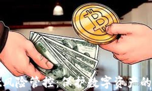 
tpWallet风险管控：保护数字资产的安全策略