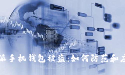 比特币派手机钱包被盗：如何防范和应对损失