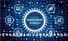 比特币官网的钱包安全吗
