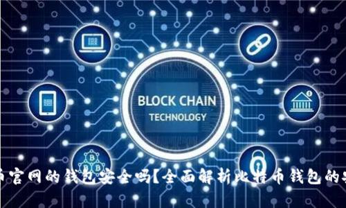 比特币官网的钱包安全吗？全面解析比特币钱包的安全性