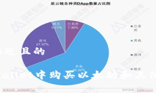 思考一个接近且的

如何在tpWallet中购买以太坊和其他加密货币？