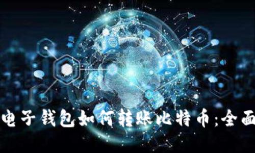 火币电子钱包如何转账比特币：全面指南