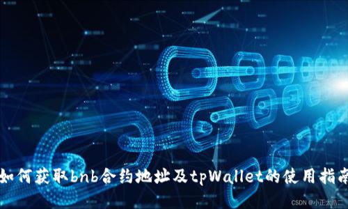 如何获取bnb合约地址及tpWallet的使用指南
