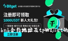 如何获取bnb合约地址及t