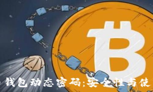   
比特币钱包动态密码：安全性与使用指南