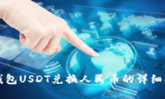 TP钱包USDT兑换人民币的详
