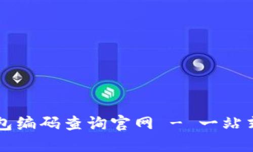 区块链钱包编码查询官网 - 一站式解决方案
