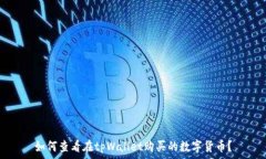   如何查看在tpWallet购买的