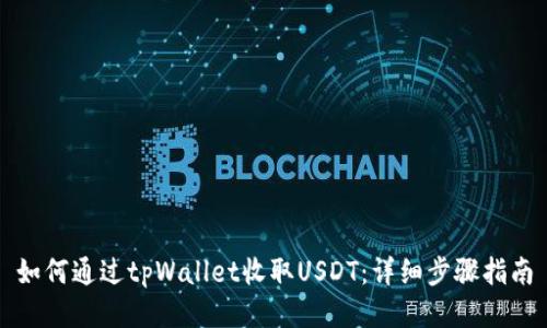 如何通过tpWallet收取USDT：详细步骤指南
