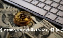 如何通过tpWallet收取USDT：