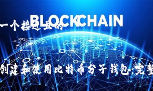 思考一个接近且的


如何创建和使用比特币分子钱包：完整指南